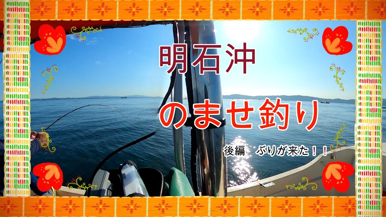 明石 のませ釣り 後編 青物 ツバス ハマチ メジロ ブリ 泳がせ Youtube