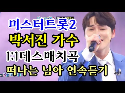 박서진 미스터트롯2 1:1대결곡 떠나는님아 연속듣기 !?