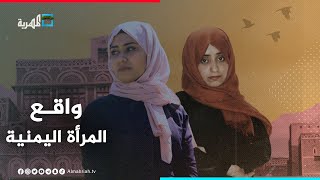 في يومها العالمي.. كيف أصبح واقع المرأة اليمنية بعد 8 سنوات حرب؟ | التاسعة