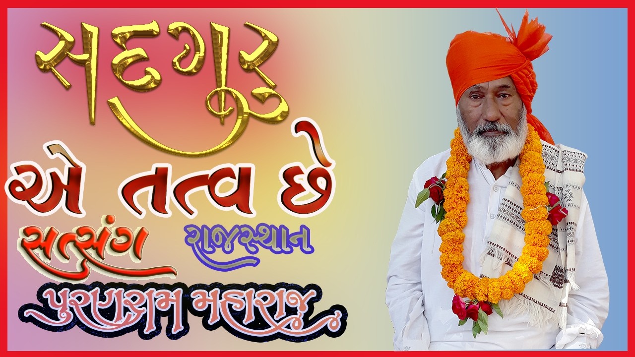 સદગુરુ એ તત્વછે Gujarati Vedant Satsang By Puranram Bapu At Rajasthan