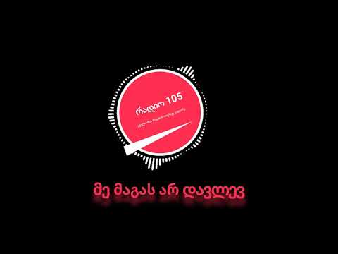 რადიო 105   მე მაგას არ დავლევ