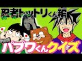 【パプワくんクイズ】忍者トットリくんからの出題!