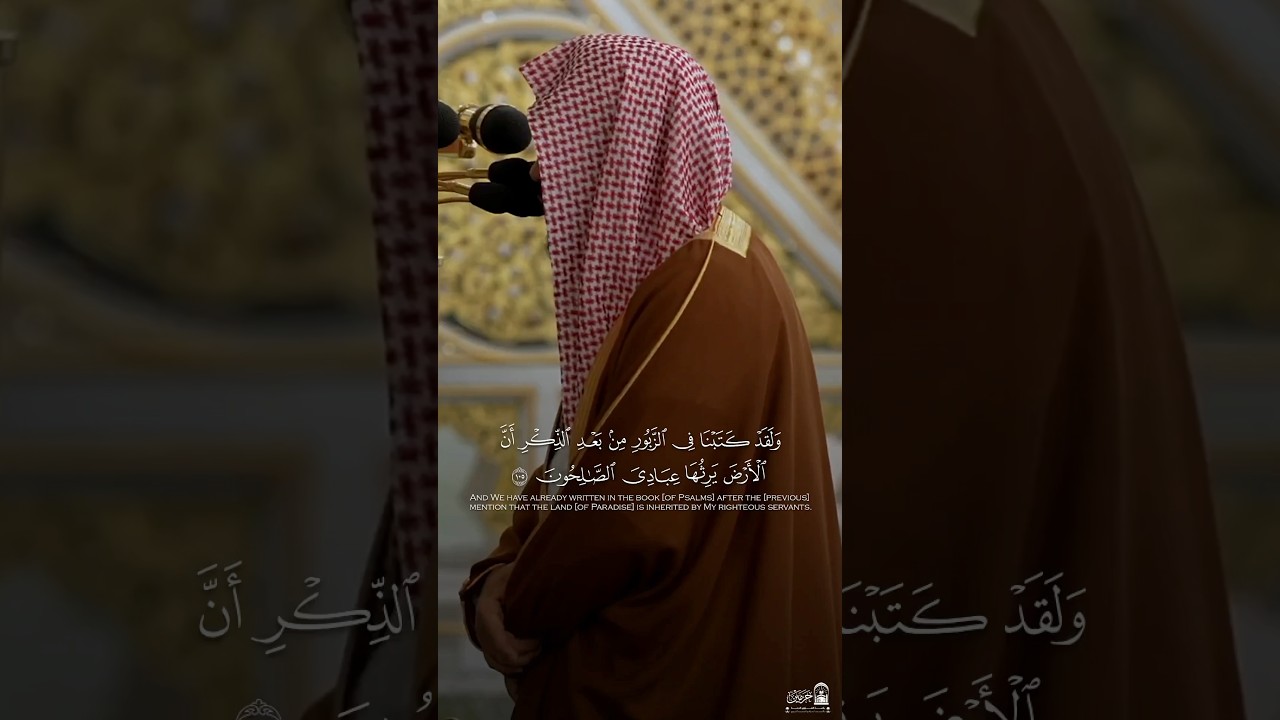 #تلاوة_خاشعة من #سورة_الأنبياء للشيخ د. #تلاوات #قرآن #الحرم #الحرم_النبوي #quran #shorts