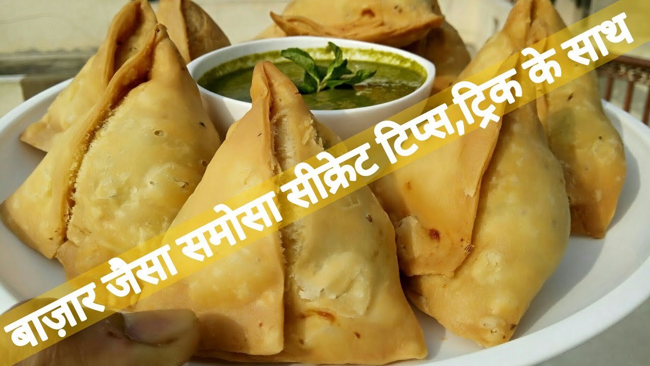 बाज़ार और हलवाई जैसे समोसे की इस वीडियो को एक बार देखने के बाद आपके समौसे ऐसे ही बनेंगे - Alu Samosa