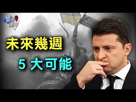 战事5大可能 意外没有这一项？俄耗尽武器之王 但普京还有一杀招！