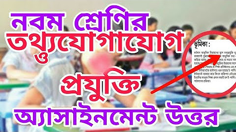 নবম শ্রেণীর অ্যাসাইনমেন্ট পরীক্ষার উত্তর তথ্য ও যোগাযোগ প্রযুক্তি #অ্যাসাইনমেন্ট_ICT #৯ম_শ্রেণী #ICT