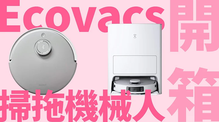 ECOVACS DEEBOT T20 OMNI 掃拖機械人 開箱｜比「小米」更好！｜地毯 OK 銀離子 OK｜香港廣東話 - 天天要聞