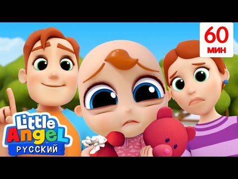 Не Плачь, Малыш Саша 🥰 | Развивающие Мультики Для Дошкольников | Little Angel Русский