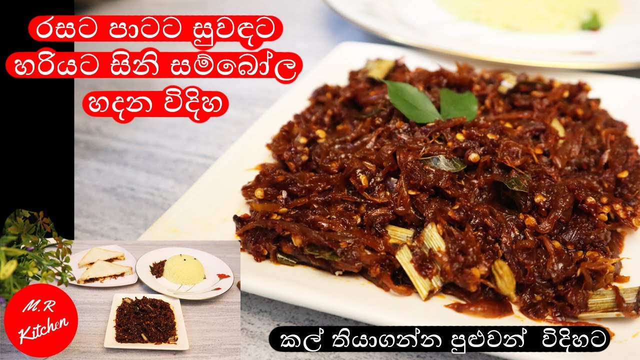 සීනි සම්බෝල හදන හරිම විදිහ |seeni sambol recipe|❤M.R KITCHEN❤