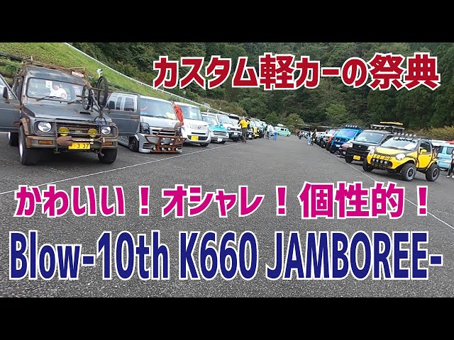 BLOW 10th K660 JAMBOREE】エブリイ・キャリイ・ラパン・ハイゼット