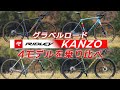 RIDLEYの注目グラベルロード「KANZO（ カンゾー）」4モデルを乗り比べてみた
