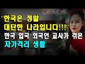 ‘한국은 정말 대단한 나라입니다!!!’ 한국 입국 외국인 교사가 전한 자가격리 생활