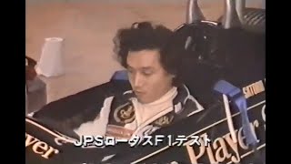 Satoru Nakajima F1 Lotus Test (1983 Broadcast) - Type 91 Lotus JPS Ford