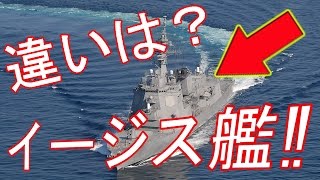 Download lagu 海上自衛隊 イージス艦日本とアメリカと韓国のの性能に違いは 海上自衛隊 イージス艦日本とアメリカと韓国のの性能に違いは