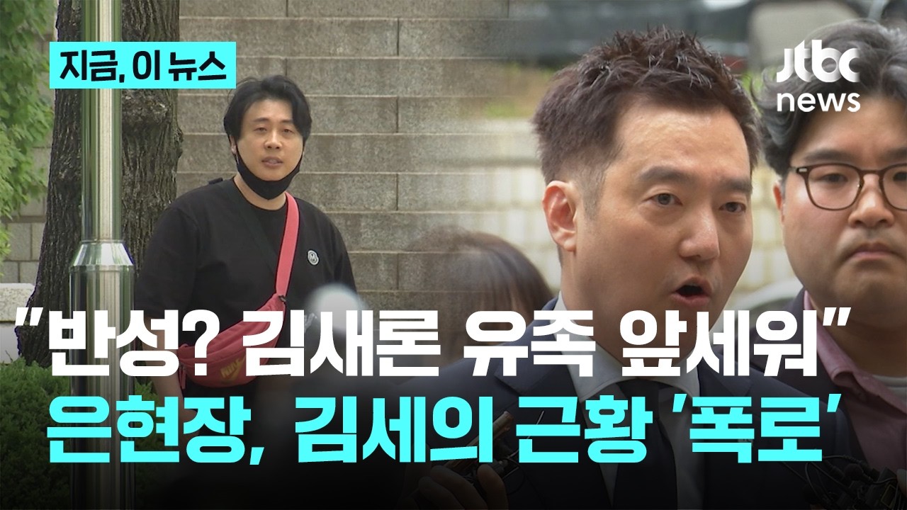 "반성? 김새론 유족 앞세워 모의 중"...은현장, 김세의 수감생활 '폭로'｜지금 이 뉴스