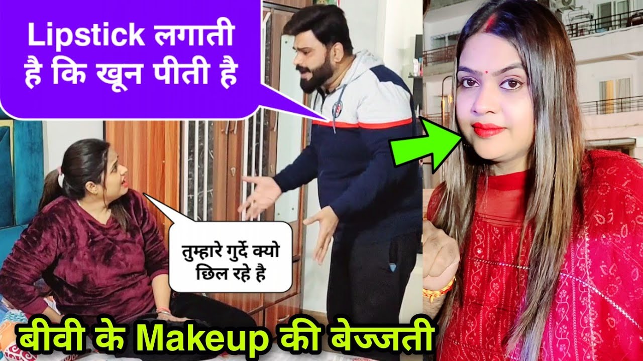 Lipstick लगाती है कि खाती है | Roasting My Wife | D2 Prank #prankvideo