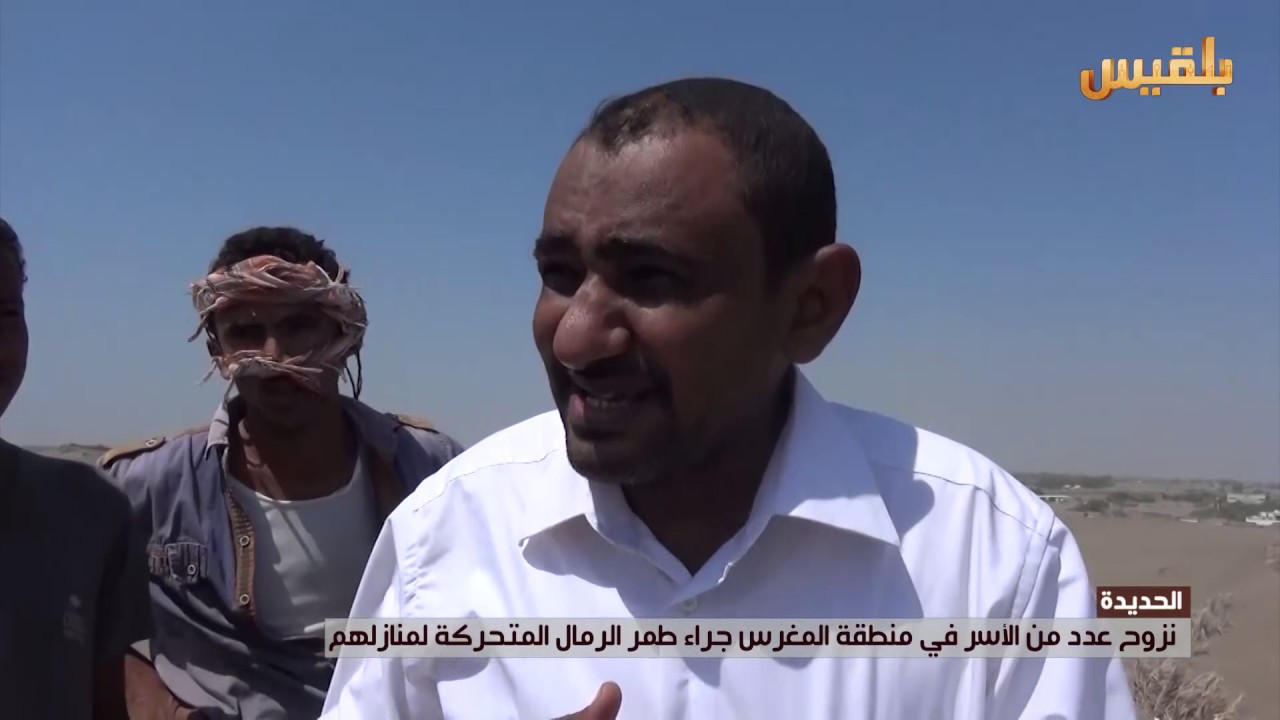 الحديدة.. نزوح عدد من الأسر في منطقة المغرس جراء طمر الرمال المتحركة لمنازلهم | تقرير: إيهاب محمد
