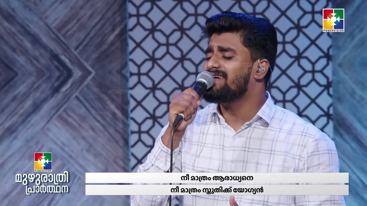 നീ മാത്രം ആരാധ്യനേ | Nee Mathram Aaradhyane | Malayalam Christian Song | Sharun & Powervision Choir