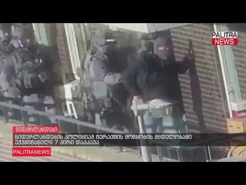 ნიდერლანდების პოლიციამ ტერაქტის მოწყობის მცდელობაში ეჭვმიტანილი 7 პირი დააკავა
