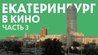 видео: Фильмы которые снимались в Екатеринбурге (Часть 3) // Кино в Свердловске картинка: Фильмы которые снимались в Екатеринбурге (Часть 3) // Кино в Свердловске