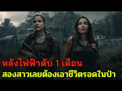 เมื่อสองสาวต้องเอาชีวิตรอด ให้วันที่โลกไม่มีไฟฟ้า