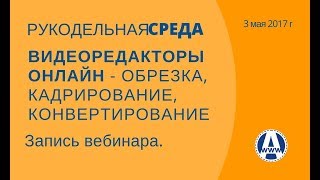 Видеоредакторы онлайн - обрезка, кадрирование, конвертирование. РС 3 мая 2017 Видеоредакторы онлайн - обрезка, кадрирование, конвертирование. РС 3 мая 2017