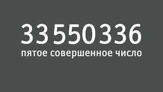 картинка: 33550336 - пятое совершенное число | Совершенные числа