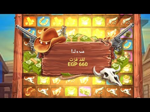 الحمدلله خت الضعف يا اخواتى اللعبه ماشية زى العسل النهارده