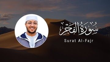 Saad Ezzaoit | 089. Al-Fajr | سعد ازويت | سورة الفجر