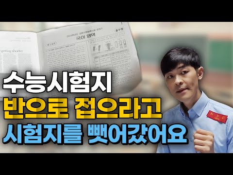 수능 시험지 반으로 안접는다고..시험지를 뺏어 가셨습니다.