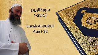 سورة البروج (آية ١-٢٢) - الشيخ سامي أبو حمزة - Surah Al-Buruj (Aya 1-22) - Sheikh Sami Abu Hamza