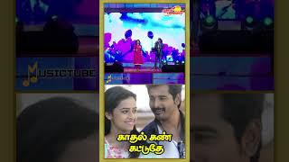 காதல் கண் கட்டுதே!#musictube #saadhagaparavaigal