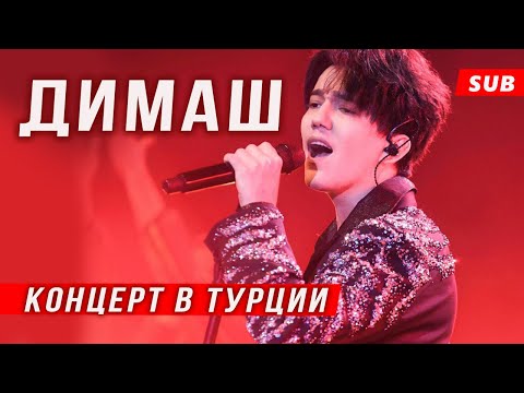 🔔 Очень душевно! Песня на турецком! Димаш Кудайбереген на концерте в Анталье