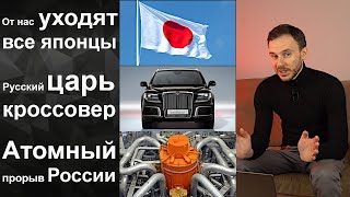 От нас уходит Тойота и все Японцы | Русский царь кроссовер | Атомный прорыв России | Обзор рынка