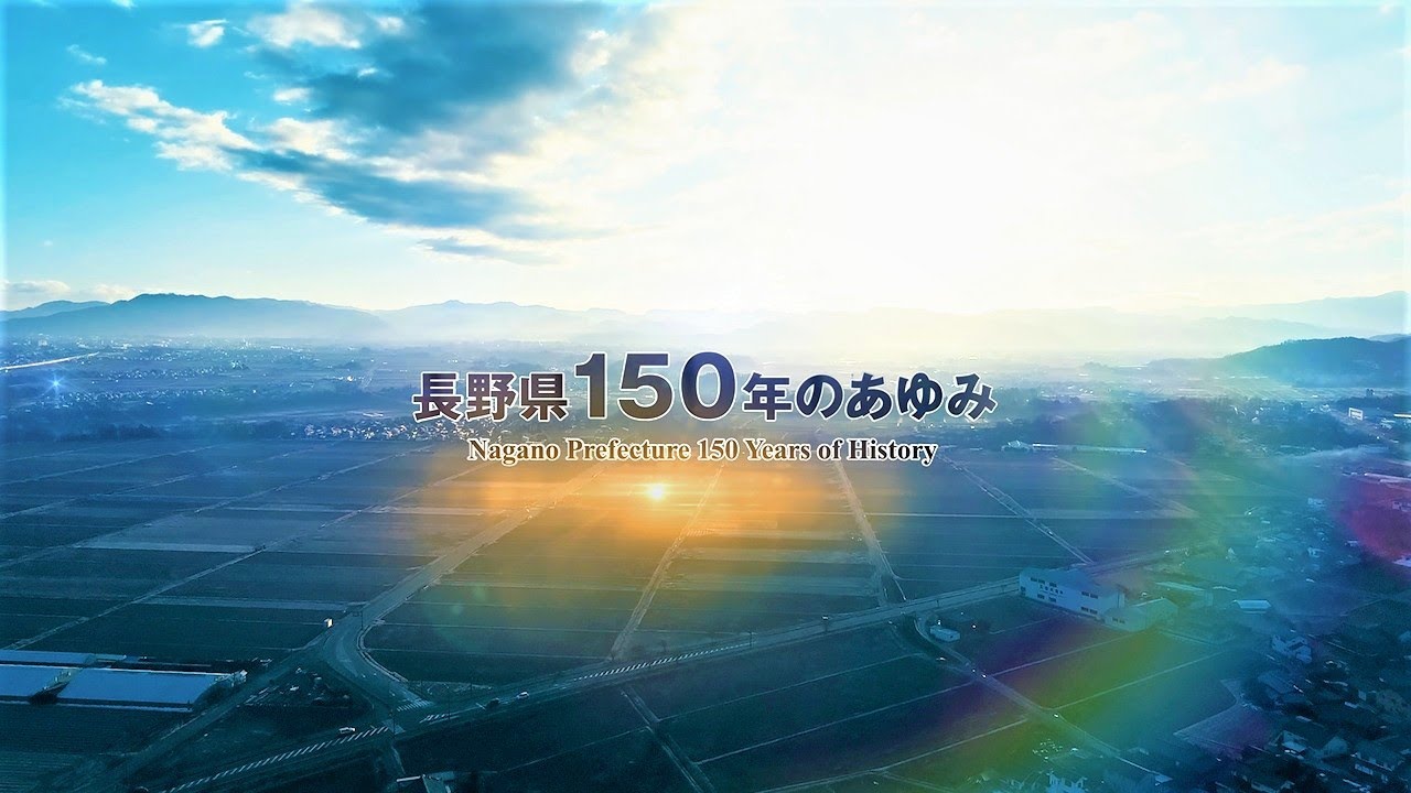 【長野県150周年記念ショートムービー】長野県150年のあゆみ　Nagano Prefecture 150 Years of History