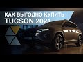 Hyundai Tucson 2021| Как выгодно приобрести новый автомобиль?