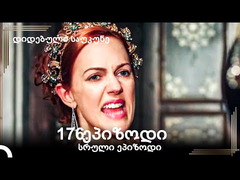 დიდებული საუკუნე 176.ეპიზოდი