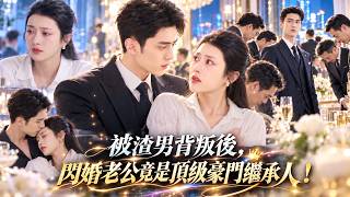【卢鹿鹿❤️希尔力】被渣男背叛後，她衝動嫁給陌生軍人，本以為只是搭夥過日子，直到酒會上眾位大佬紛紛向他低頭，她才發現自己的丈夫竟是頂級豪門繼承人！#卢鹿鹿 #希尔力