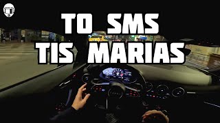 ΤΟ SMS ΤΗΣ ΜΑΡΙΑΣ