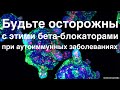 Будьте осторожными с этими бета блокаторами при аутоиммунных   заболеваниях