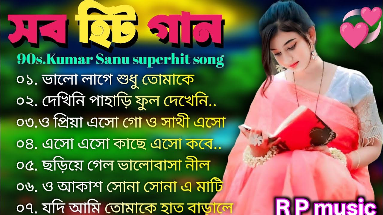 12 টি স্পেশাল বাংলা গান 🥰 রোমান্টিক সিনেমার বাংলা গান 😍 কুমার শানু স্পেশাল বাংলা গান 🥰♥️🎸