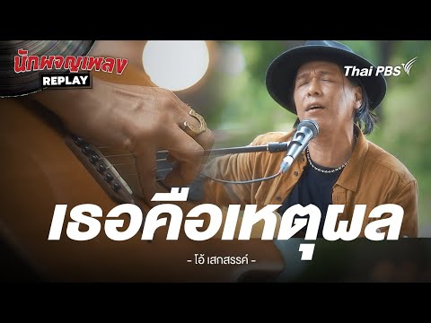 เธอคือเหตุผล - โอ้ เสกสรรค์ x ชัด ชัยชัตน์ | นักผจญเพลง REPLAY