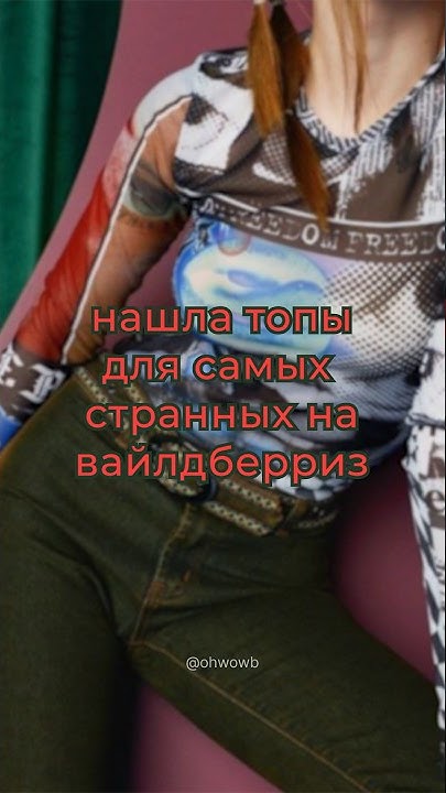 ТОПИКИ С ВАЙЛДБЕРРИЗ/ЛУЧШЕЕ С ВАЙЛДБЕРРИЗ/ПОДБОРКА С WILDBERRIES/ВБ/WB ...