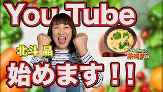 【人気レシピ10選】北斗晶、YouTube始めます！お吸い物の素でなんちゃって茶碗蒸しの作り方