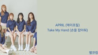 [Lyrics/가사] APRIL (에이프릴) - Take My Hand (손을 잡아줘)