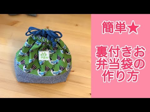 How to Make a Simple Lined Bento Bag (Drawstring Pouch) - YouTube