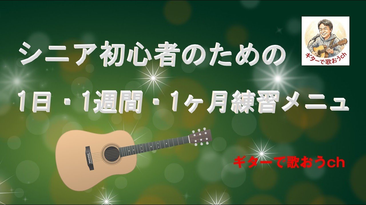 ガット・ギターで弾くための一週間ギター指導 What's the best way to practice? Whether you want to practice in