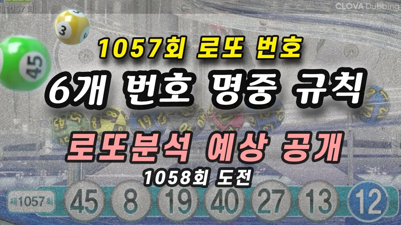 1057회 로또 당첨 번호 실적 로또 1058회 예상 번호 로또번호 자동 로또분석 - YouTube