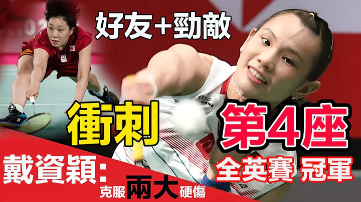 【戴資穎：衝刺 2023 全英賽 第4冠】面臨好友兼勁敵【跑不死的山口茜】，她能否一雪前恥，重拾信心？【TAI TZU YING v Akane Yamaguchi】 - 天天要聞