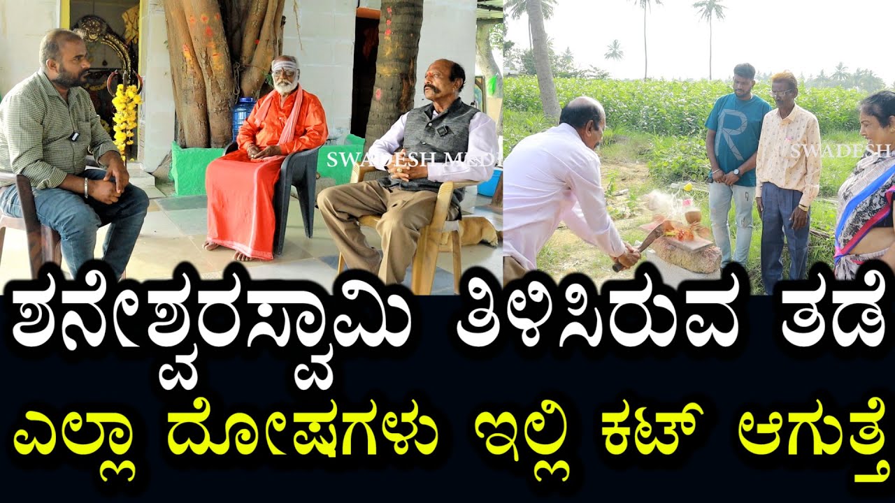 ಶನೇಶ್ವರ ಸ್ವಾಮಿ ತಿಳಿಸಿರುವ ತಡೆ ಪೂಜೆ | ಎಲ್ಲ ದೋಷ ದುಷ್ಟ ಸಮಸ್ಯೆಗಳು ಇಲ್ಲಿ ಕಟ್ ಆಗುತೆ